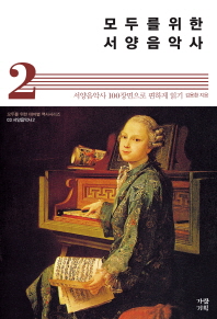 (모두를 위한) 서양음악사 : 서양음악사 100장면으로 편하게 읽기. 2