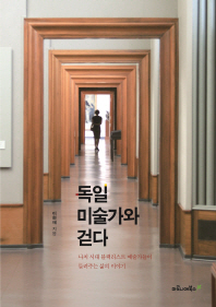 독일 미술가와 걷다 : 나치 시대 블랙리스트 예술가들이 들려주는 삶의 이야기