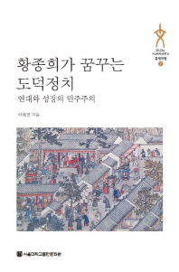 황종희가 꿈꾸는 도덕정치 : 연대와 성장의 민주주의