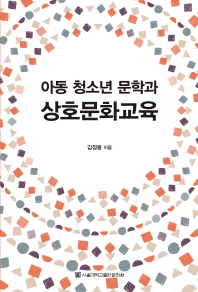 아동 청소년 문학과 상호문화교육