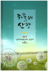 하늘비 산방 : 2017 <문학세계문인회> 동인지, 제8호