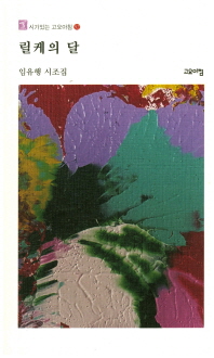 릴케의 달 : 임유행 시조집