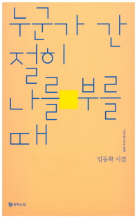 누군가 간절히 나를 부를 때 : 임동확 시집
