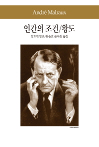인간의 조건 ; 왕도