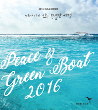 이야기가 있는 특별한 여행 : 2016 피스&그린보트