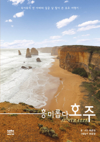 (흥미롭다) 호주 = Australia : 육아휴직 낸 아빠와 일곱 살 딸이 쓴 호주 여행기