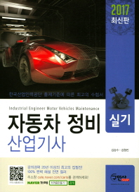 자동차 정비 산업기사 실기 = Industrial engineer motor vehicles maintenance