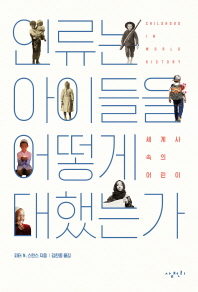 인류는 아이들을 어떻게 대했는가 : 세계사 속의 어린이