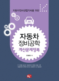 (자동차정비산업기사를 위한) 자동차정비공학 : 계산문제정복