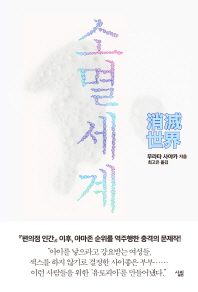소멸세계 : 무라타 사야카 장편소설
