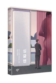 싱글맨 : 크리스토퍼 이셔우드 소설