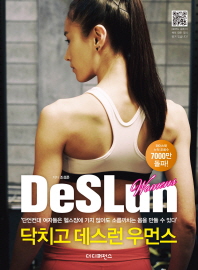닥치고 데스런 우먼스 = DeSLun womens : '단언컨대 여자들은 헬스장에 가지 않아도 소름끼치는 몸을 만들 수 있다'