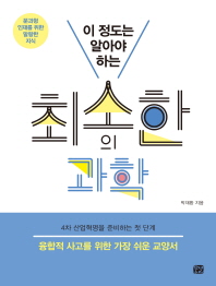 (이 정도는 알아야 하는) 최소한의 과학