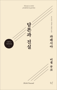 담론과 진실 : 파레시아