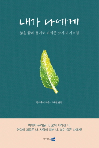 내가 나에게 : 삶을 꿈과 용기로 바꾼 35가지 가르침