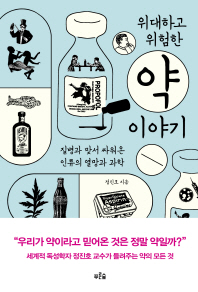 위대하고 위험한 약 이야기 : 질병과 맞서 싸워온 인류의 열망과 과학