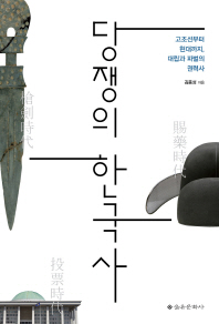 당쟁의 한국사 : 고조선부터 현대까지, 대립과 파벌의 권력사