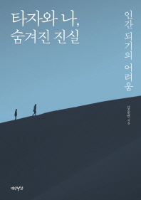 타자와 나, 숨겨진 진실 : 인간 되기의 어려움