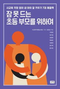 잠 못 드는 초등 부모를 위하여 : 사교육 걱정 없이 내 아이 잘 키우기 7대 해결책