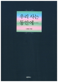 우리 사는 동안에...