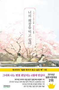 너의 췌장을 먹고 싶어