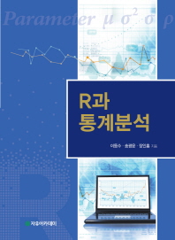 R과 통계분석