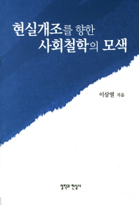 현실개조를 향한 사회철학의 모색