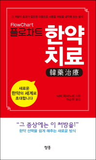 (플로차트) 한약치료