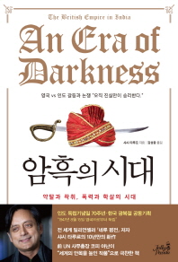 암흑의 시대 : 약탈과 착취, 폭력과 학살의 시대