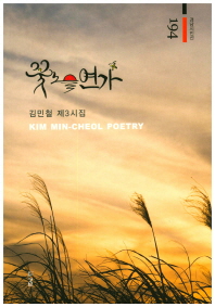 꽃노을 연가 : 김민철 제3시집 = Kim Min-cheol poetry