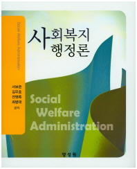 사회복지행정론 = Social welfare administration / 서보준, 김우호, 전영록, 최병태 공저