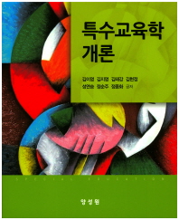 특수교육학개론 = Special education