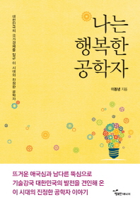 나는 행복한 공학자