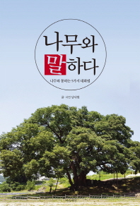 나무와 말하다 : 나무와 통하는 5가지 대화법