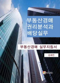 부동산경매 권리분석과 배당 실무 : 부동산경매 실무지침서