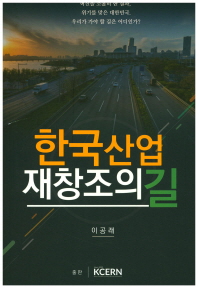 한국 산업 재창조의 길