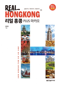 리얼 홍콩 = Real Hong Kong : plus 마카오