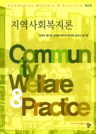 지역사회복지론 = Community welfare ＆ practice