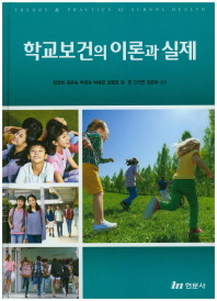 학교보건의 이론과 실제 = Theory & practice of school health