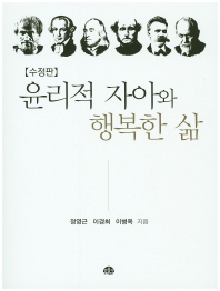 윤리적 자아와 행복한 삶
