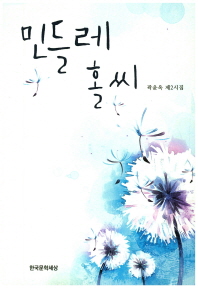 민들레홀씨 : 香草/곽윤옥 제2시집