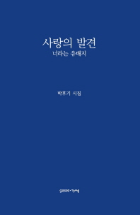 사랑의 발견 : 너라는 유배지 : 박후기 시집