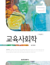교육사회학 = A sociology of education