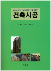 (NCS(국가직무능력표준) 기준을 적용한) 건축시공