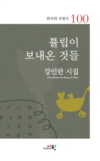 튤립이 보내온 것들 : 강인한 시집