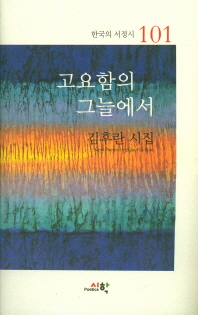 고요함의 그늘에서 : 김후란 제13시집
