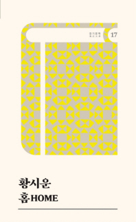 홈 = Home ; 먼지의 역사