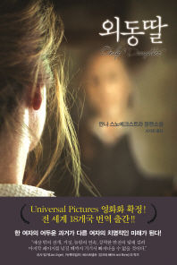 외동딸 : 안나 스노에크스트라 장편소설