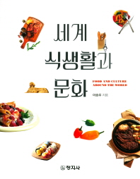 세계 식생활과 문화