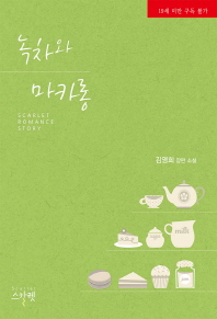 녹차와 마카롱 : 김영희 장편 소설